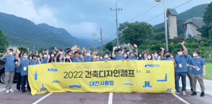 대전 지역대학 건축학과, 제25회 건축 디자인캠프 성료
