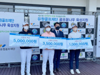 유원골프재단, 전북, 대전, 제주 지역 골프 꿈나무 양성 1억 2천만 원 후원