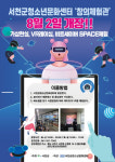 서천군 청소년문화센터, VR 창의체험관 개관