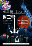 아산시, 신정호 아트밸리 락 페스티벌 달그락 개최