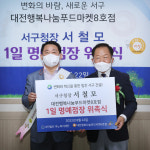 서철모 서구청장, 푸드마켓 8호점 일일 명예점장 위촉