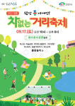천안시 청룡동, 차없는 거리 축제 개최