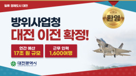 방위사업청 이전 후보지, 정부대전청사 확실시