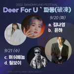 상명대, 천안캠퍼스 대학축제 Deer For U 파동(破凍) 개최