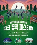 세종시문화재단, 30일 부터 파크 뮤직 페스티벌 개최