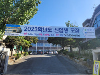 학력인정 대전시립중·고등학교 2023학년도 신입생 모집