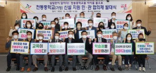 대전 동구, 천동중 신설 지원 민‧관 협의체 발대식 개최
