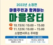 세종시 소정면 마을장터 ... 농산물·가공품 등 판매