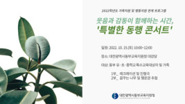 대전동부, 교육공동체가 함께하는 특별한 동행 콘서트