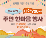 세종시 반곡·집현동, 나와유(YOU)한마음 행사 개최