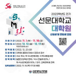 선문대 대학원, 2023학년도 신(편)입생 모집...293명 선발