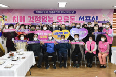 대전 중구 오류동, 치매 걱정없는 오류동 선포식 개최