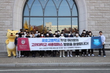 고려대 세종, 운호고등학교 방문행사 열려