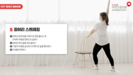 국민건강보험공단 대전세종충청본부, 바른 몸 찾기운동 영상 제작