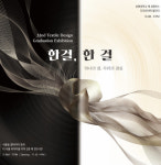상명대 텍스타일디자인전공, 졸업전시회 한결, 한 결 개최