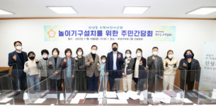 송재만 유성구의원, 신성동 어린이공원 활용성 높이기 주민간담회