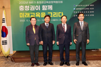 세종시교육청, 하반기 충청권 교육감 정책협의회 개최