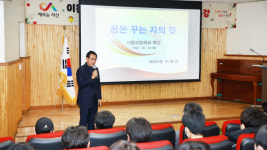 이완섭 서산시장, 꿈은 꾸는 자의 것 고등학교 진로 특강