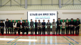 세종시, 오가낭뜰공원 숲속 체육관 개관