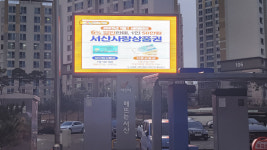 세마동 재난안전전광판 | 서산시, 재난예방 및 홍보전광판 설치