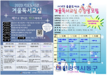 대전 동구, 교육진심 동구가오·용운도서관 겨울 독서교실 운영