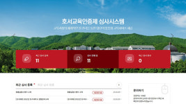 호서대, 디지털 교육과정 질관리 시스템 구축