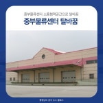 충남도, 중부물류센터 활용계획 박차