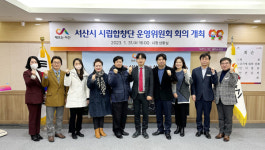서산시 시립합창단, 지역 문화예술 발전 논의