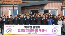 서산시, 지곡면 작은 섬마을 분점도 경로당 개관식 개최