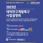 특구재단, 대덕특구 육성사업 설명회 개최