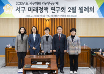 대전 서구의회 의원 연구단체 서구 미래정책 연구회 월례회 개최
