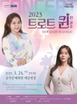 트로트 퀸 홍자·조정민, 3월 공주 찾는다