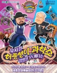 세종시문화재단, 허풍선이 과학쇼 장영실 VS 에디슨 선보인다