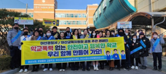 아산교육지원청, 새학기 학교폭력 예방 선도
