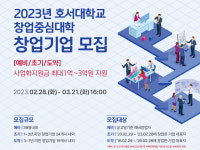 호서대, 창업중심대학 창업기업 모집...82곳 육성