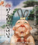 세종시문화재단, 가족뮤지컬 장수탕 선녀님 다음달 선보여