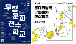 대전무형문화재전수회관ㆍ웃다리농악전수교육관, 무형문화전수학교 수강생 모집
