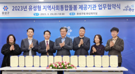 유성구종합재가센터-유성구 기본돌봄서비스 업무협약 체결