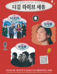 세종시문화재단, 디깅라이브세종 공연 선보여