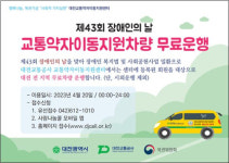 대전교통공사 교통약자이동지원센터, 장애인의 날 교통약자이동지원차량 무료 운행