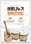 문화도시 홍성, 사랑나누기 행복콘서트 공연 개최