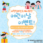 대전 사정인라인스케이트장, 어린이날 이벤트열려