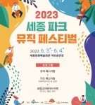 세종시문화재단, 2023 세종 파크뮤직페스티벌 개최