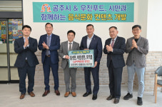 공주시, 출향인 출신 기업인 식품 시식회 열려