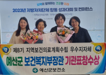 예산군보건소, 보건복지부 우수기관 선정