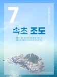 한국섬진흥원, 7월의 무인도서 ... 속초의 섬 조도 선정