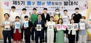 대전 동구, 청년 주도 정책발굴 제5기 청년 네트워크 발대식 개최