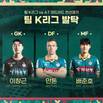 팀K리그 '팬 일레븐'에 대전하나시티즌 이창근, 안톤, 배준호 선정