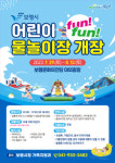 보령시, 여름 방학 기간 도심 속 어린이 fun! fun! 물놀이장 운영