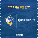 (주)동방생활산업아산점 | 충남아산FC, 전동공구 전문기업 'ES산업'과 후원 협약